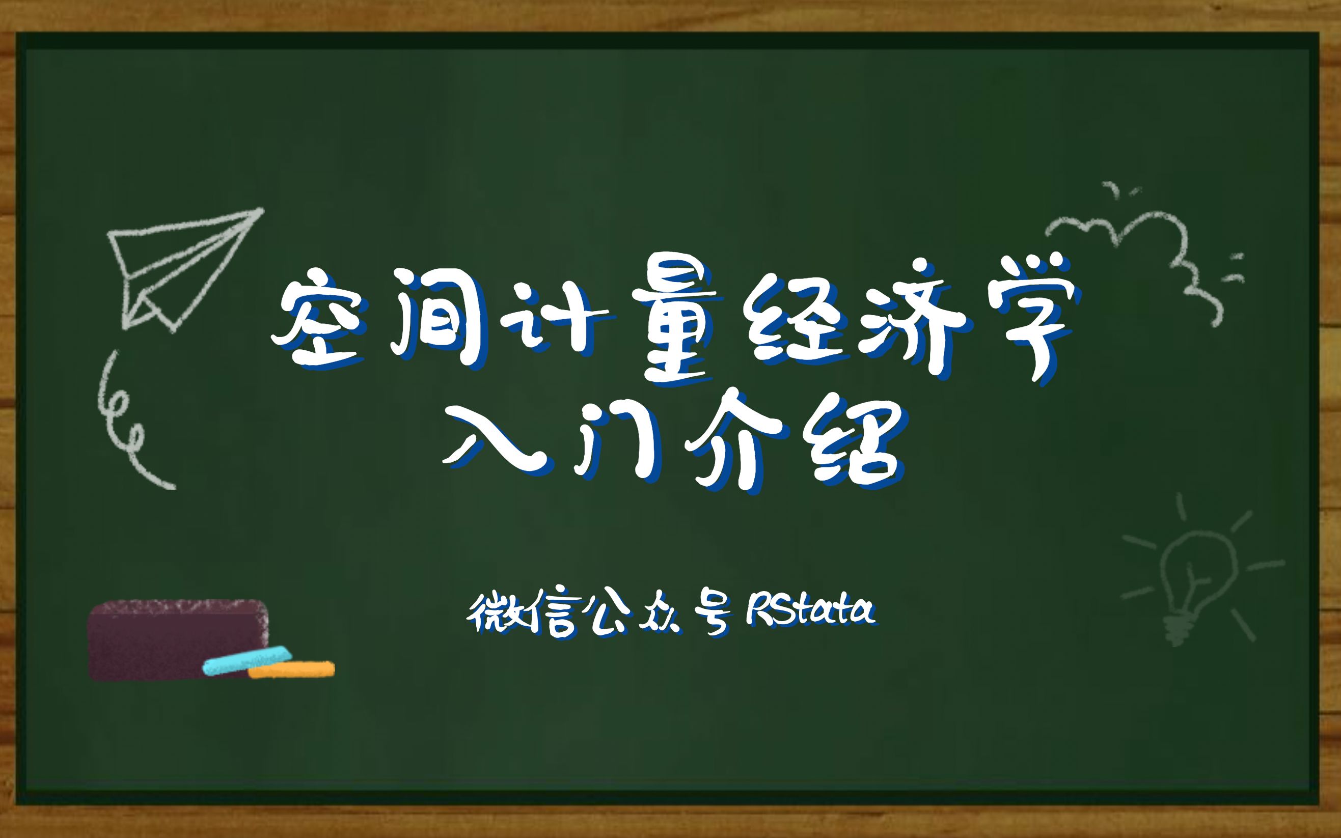 [图]空间计量经济学入门介绍