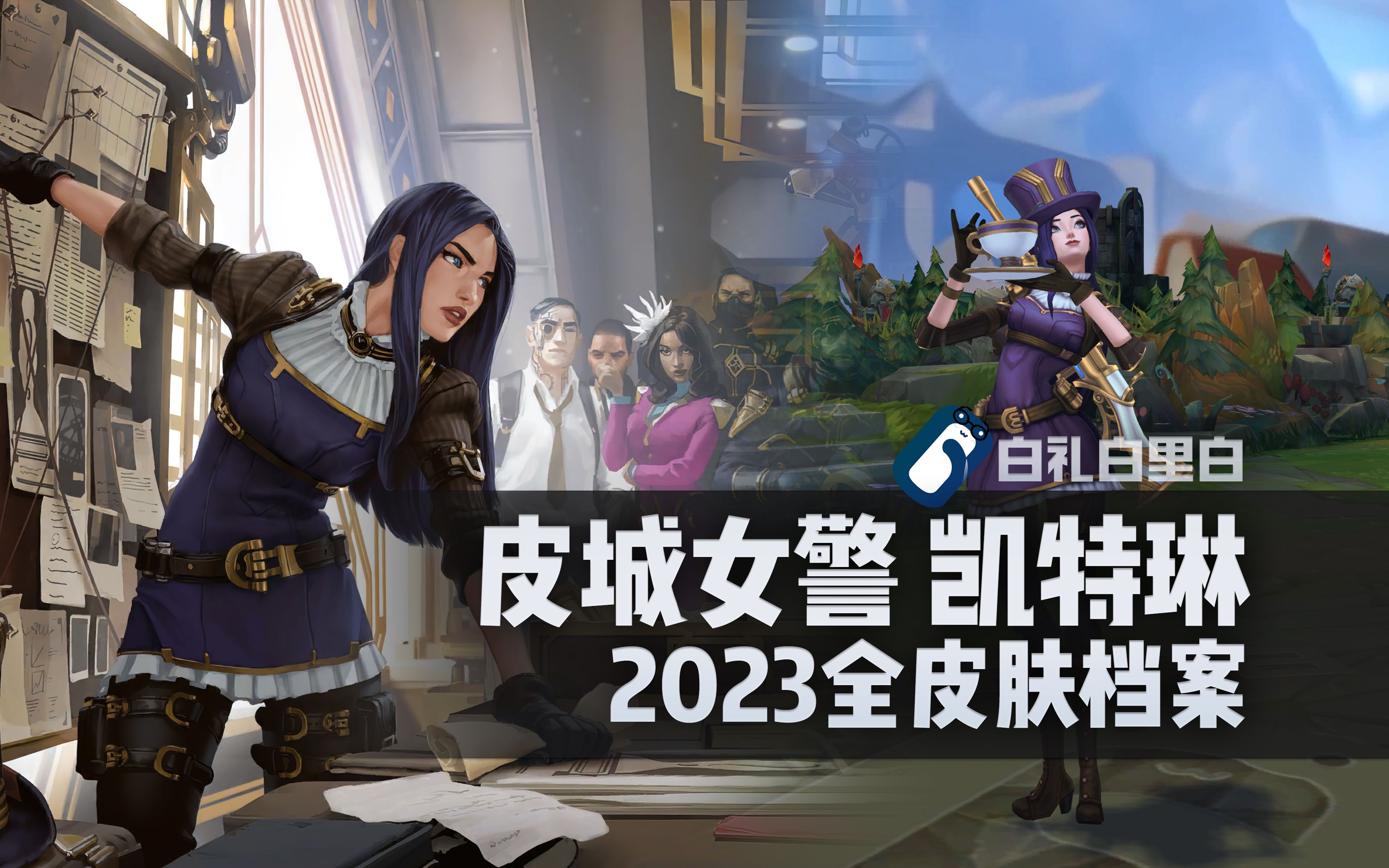 【皮肤档案】皮城女警 凯特琳 2023全皮肤速看合集 女警 小蛋糕