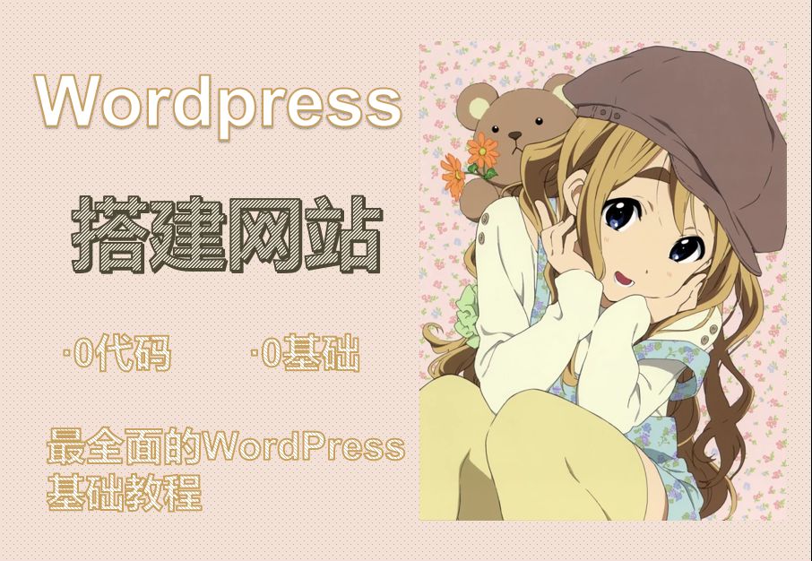 WordPress安装:在服务器部署WordPress