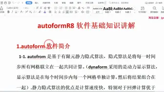 autoformR8软件基础知识以及有限元理论知识讲解1-01