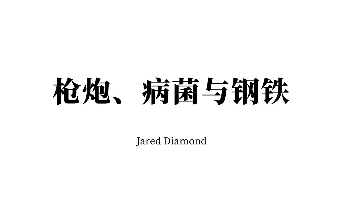 [图]荐书|Diamond-枪炮、病菌与钢铁