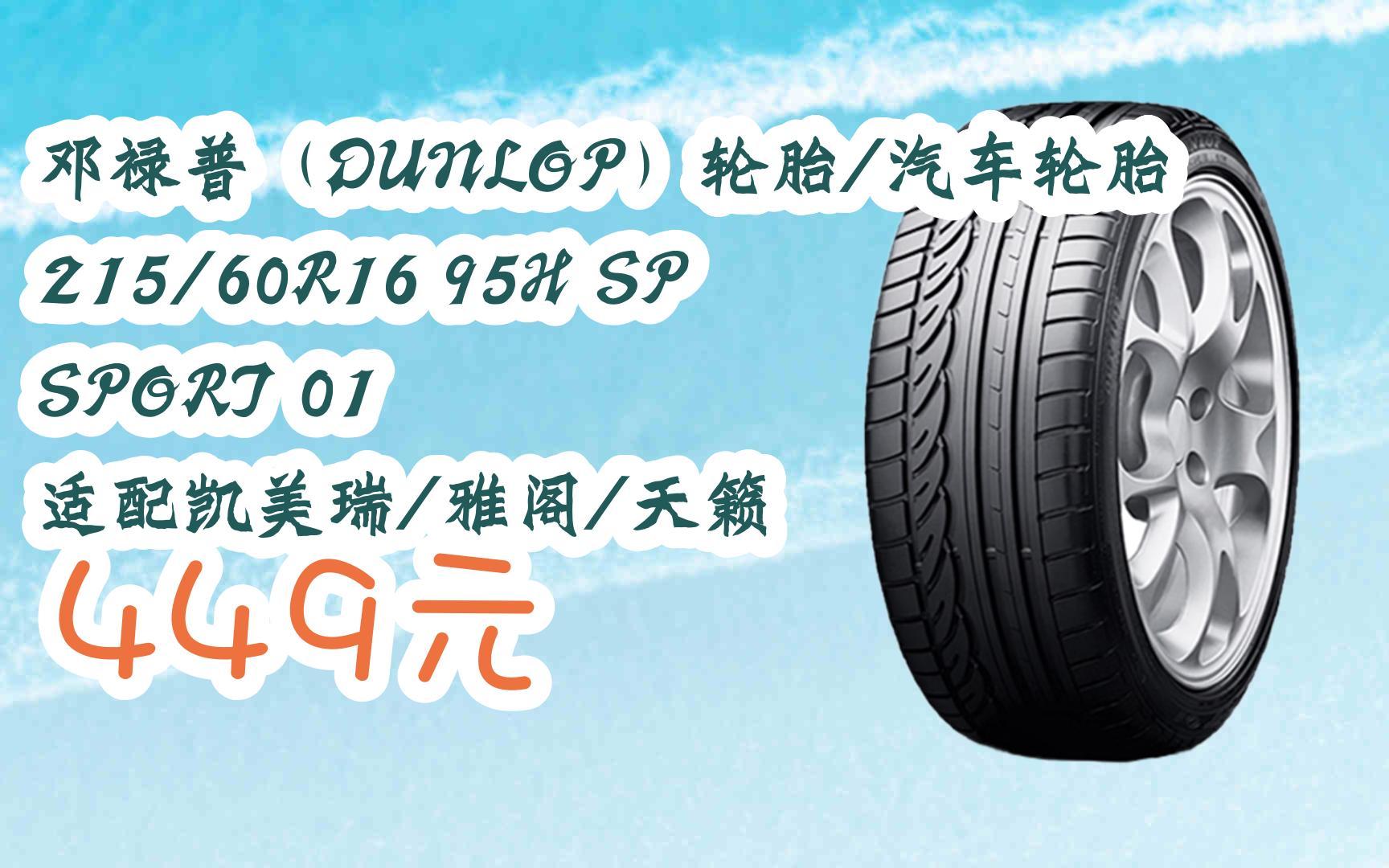 【11好礼】邓禄普(dunlop)轮胎/汽车轮胎 215/60r16 95h sp sport 01