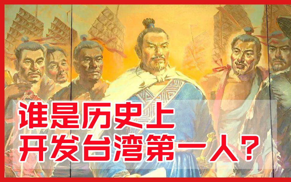 [图]【传奇冒险家02】谁是历史上开发台湾第一人？