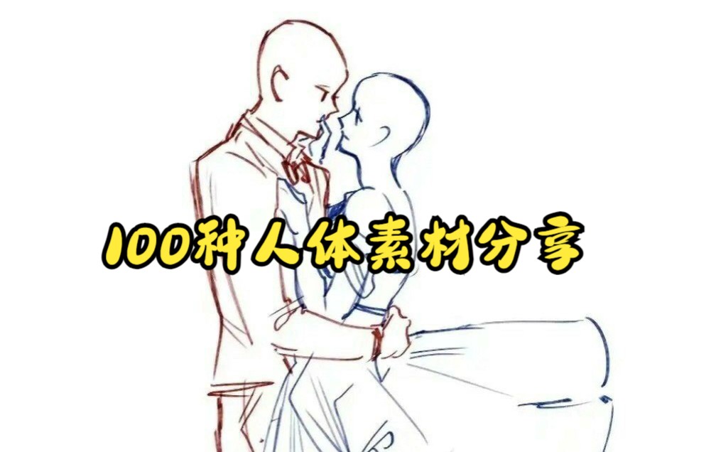 【板绘素材】100种人体素材分享哔哩哔哩bilibili