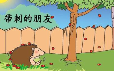 [图]【情景朗读】《带刺的朋友》-部编人教版小学三年级语文上册 YW03A-094