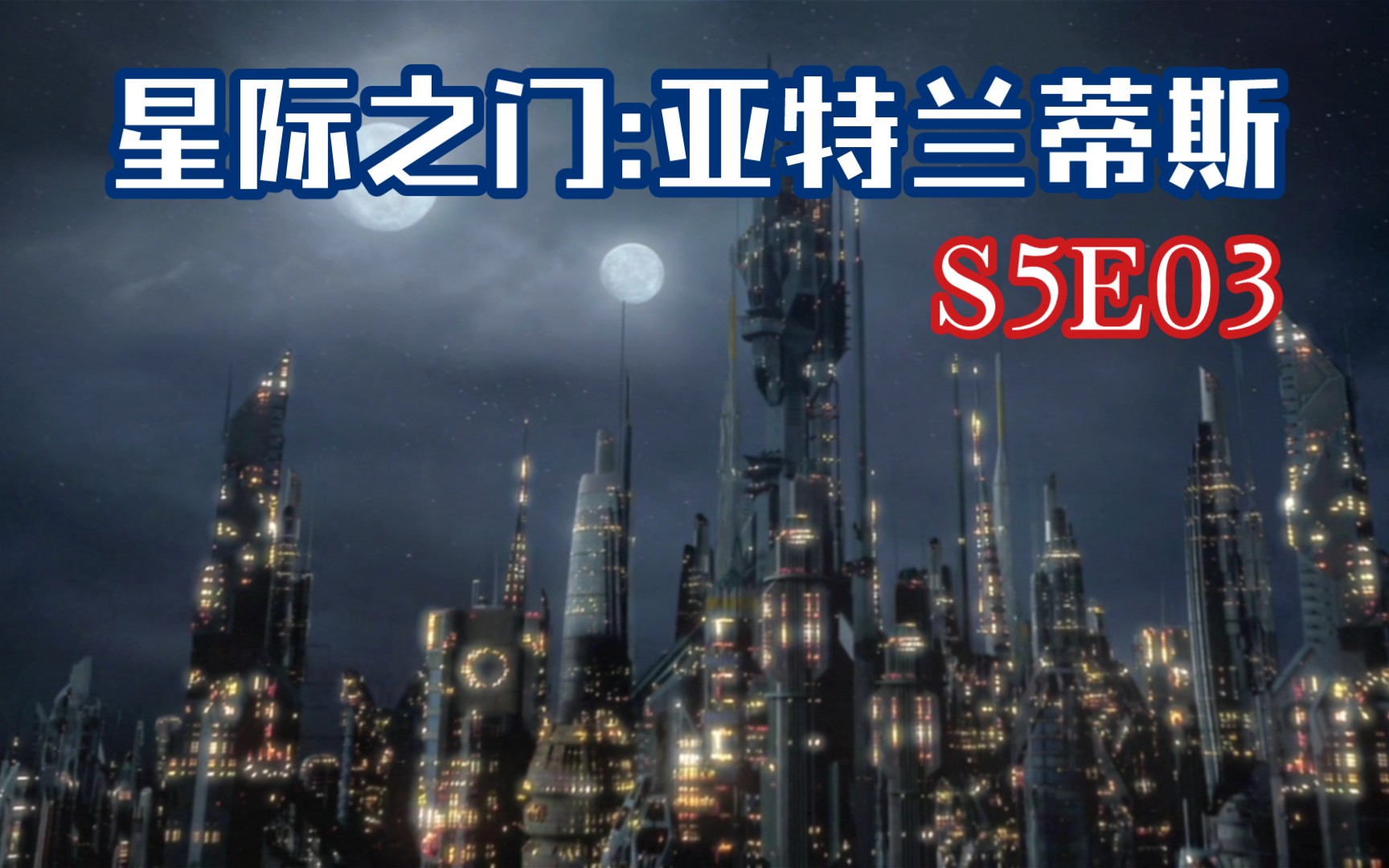 [图]《星际之门:亚特兰蒂斯》第五季第三集S5E03