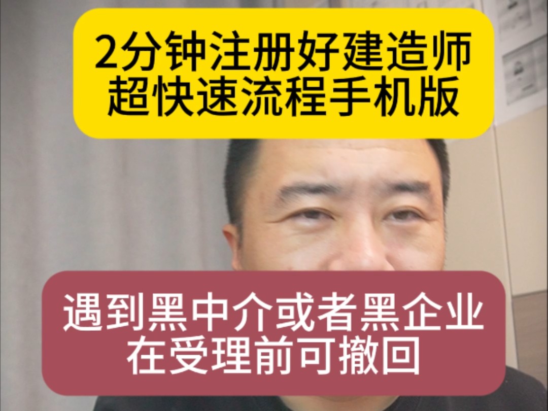 2分钟注册好建造师的超快速流程手机版,遇到黑中介或者黑企业在受理前可撤回,初始注册手写签名千万别让别人代替,容易废标哔哩哔哩bilibili