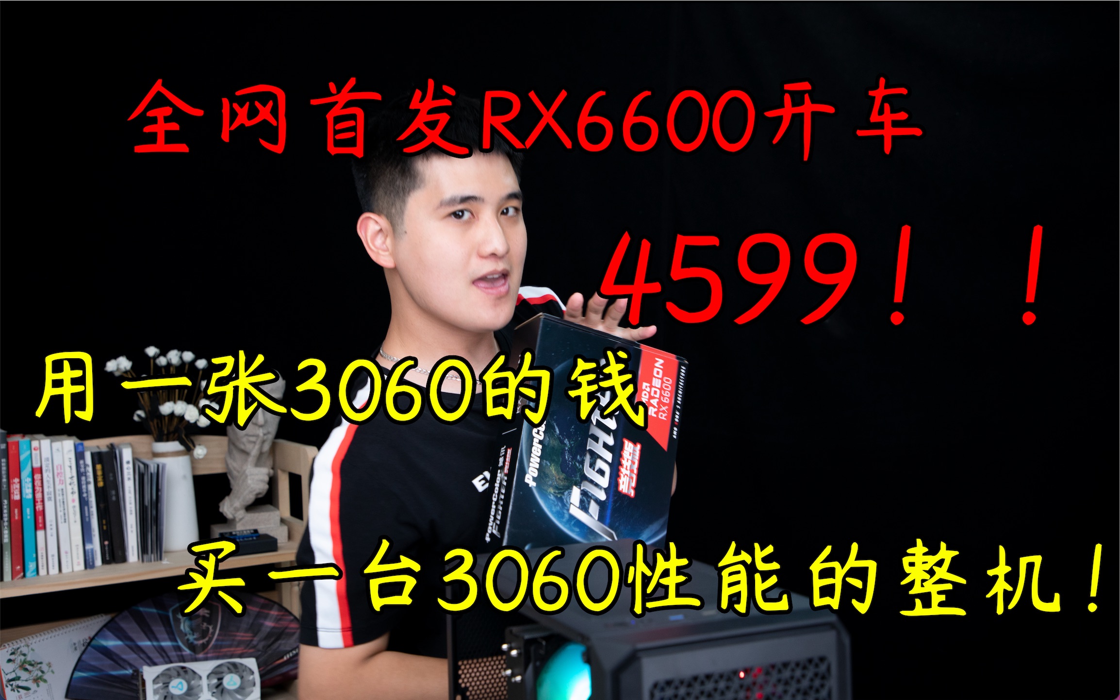 【首发6600】你确定?不到5000的整机,就有3060的性能!!4999的3600+RX6600双十一期间最香的显卡选择~哔哩哔哩bilibili