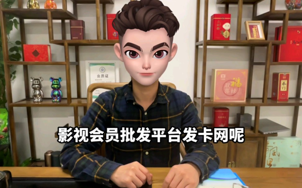 影视会员批发平台发卡网哔哩哔哩bilibili