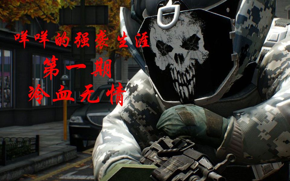 高素质劫匪强袭篇:冷血无情