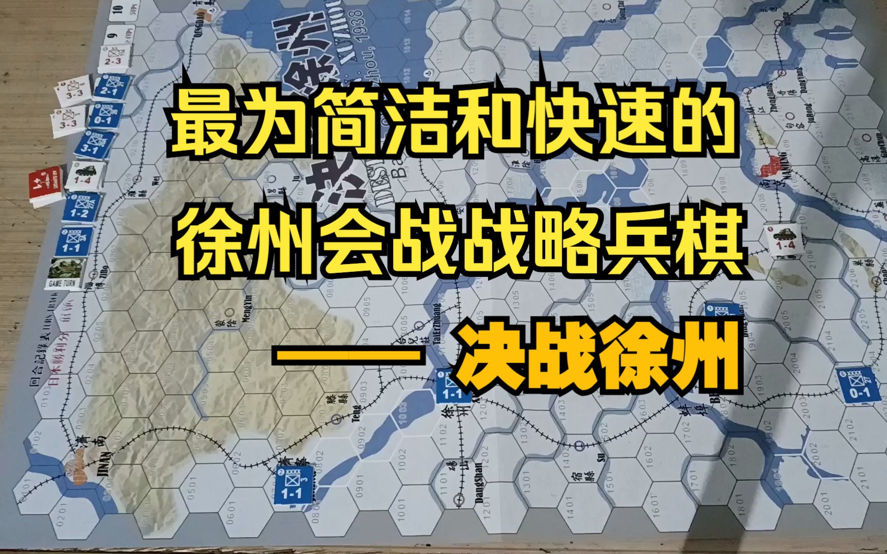 [图]简洁易上手的徐州会战战略兵棋—决战徐州推演解说