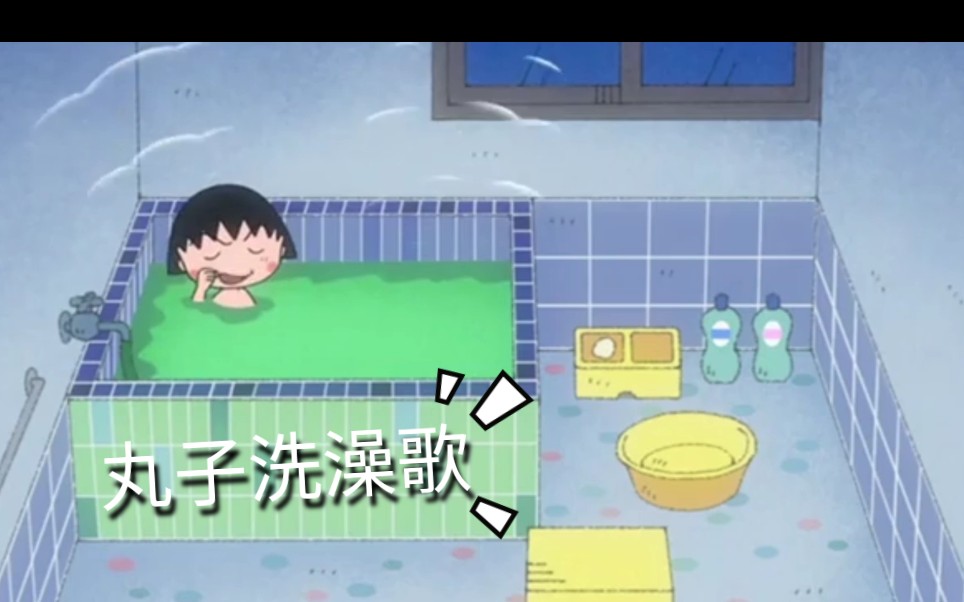【樱桃小丸子】丸子洗澡歌