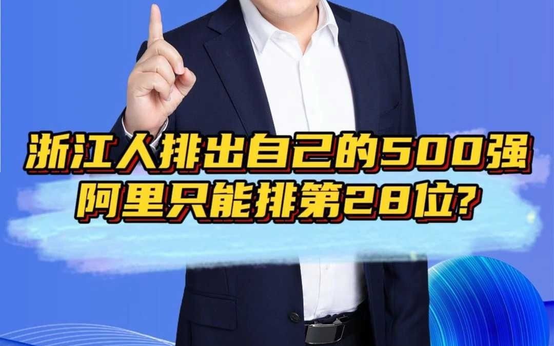 浙江人排出自己的500强阿里只能排第28位?哔哩哔哩bilibili