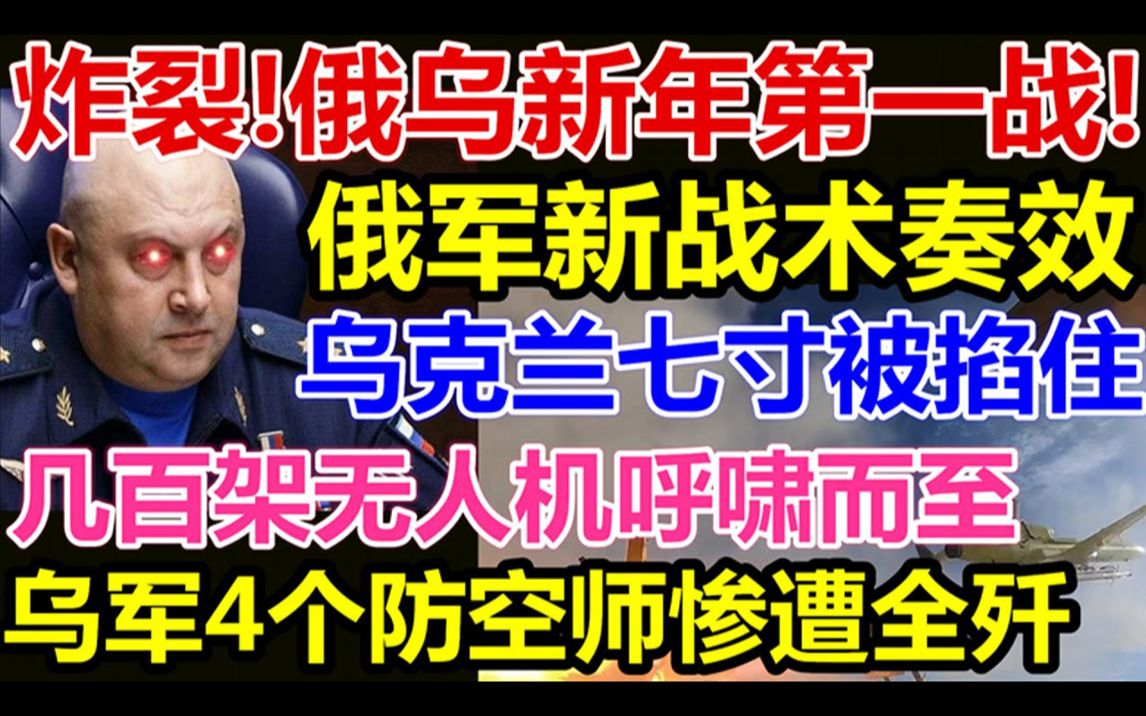 俄乌新年第一战、俄军新战术奏效乌克兰七寸被掐住、几百架无人机呼啸而至乌军4个防空师惨遭全歼!哔哩哔哩bilibili