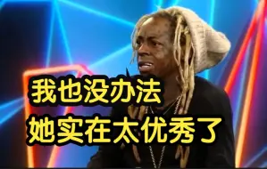 Download Video: 【中字】LilWayne“我为什么把麻辣鸡签自己厂牌里？”