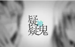 【言和原创】疑神疑鬼【跳蝻P】【咏吟轩】