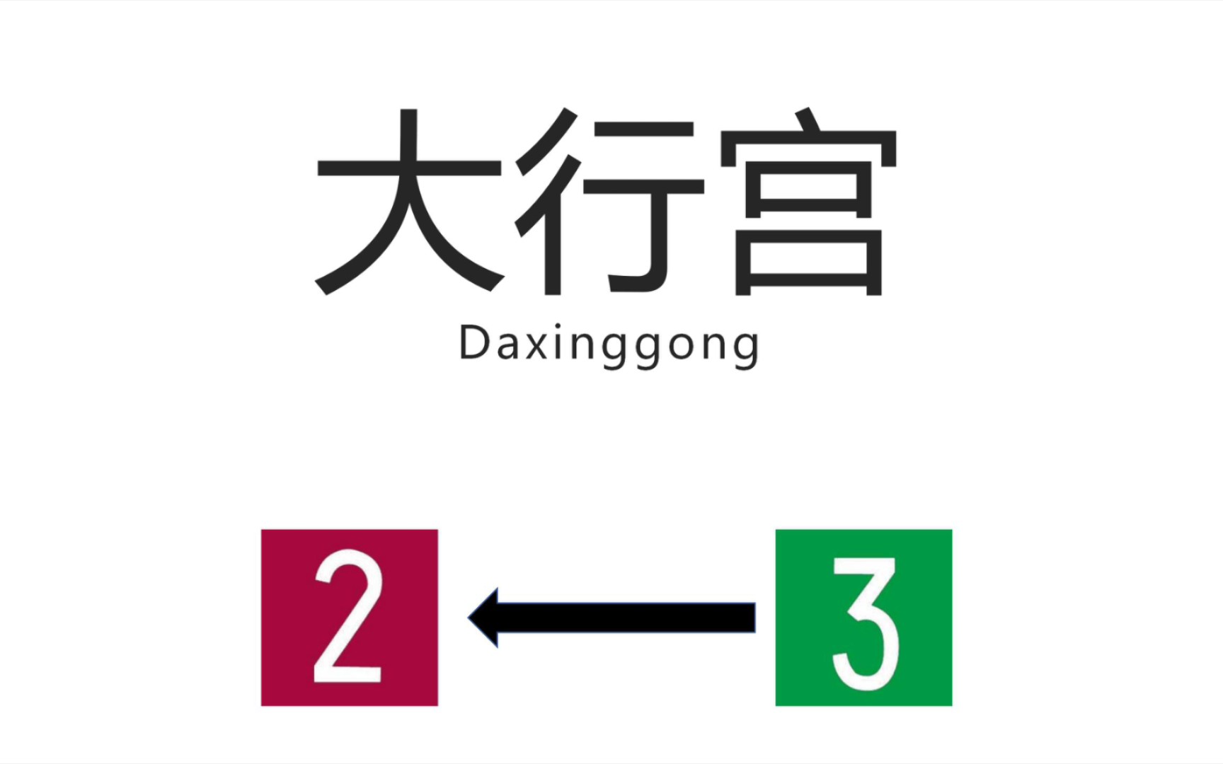 【南京地铁换乘站】大行宫站(Daxinggong Station)3号线→2号线换乘过程哔哩哔哩bilibili