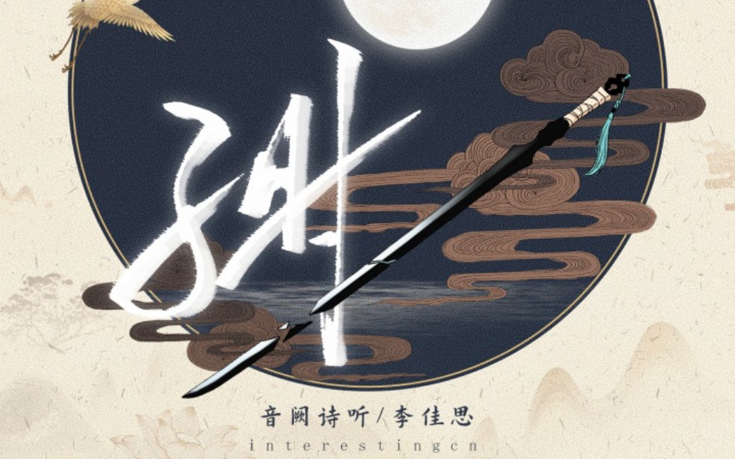 音阙诗听,李佳思《子时》(十二时辰系列)降调版 纯享原版