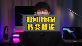 前方真香警告！一个操作，我让家里的窗帘秒变智能
