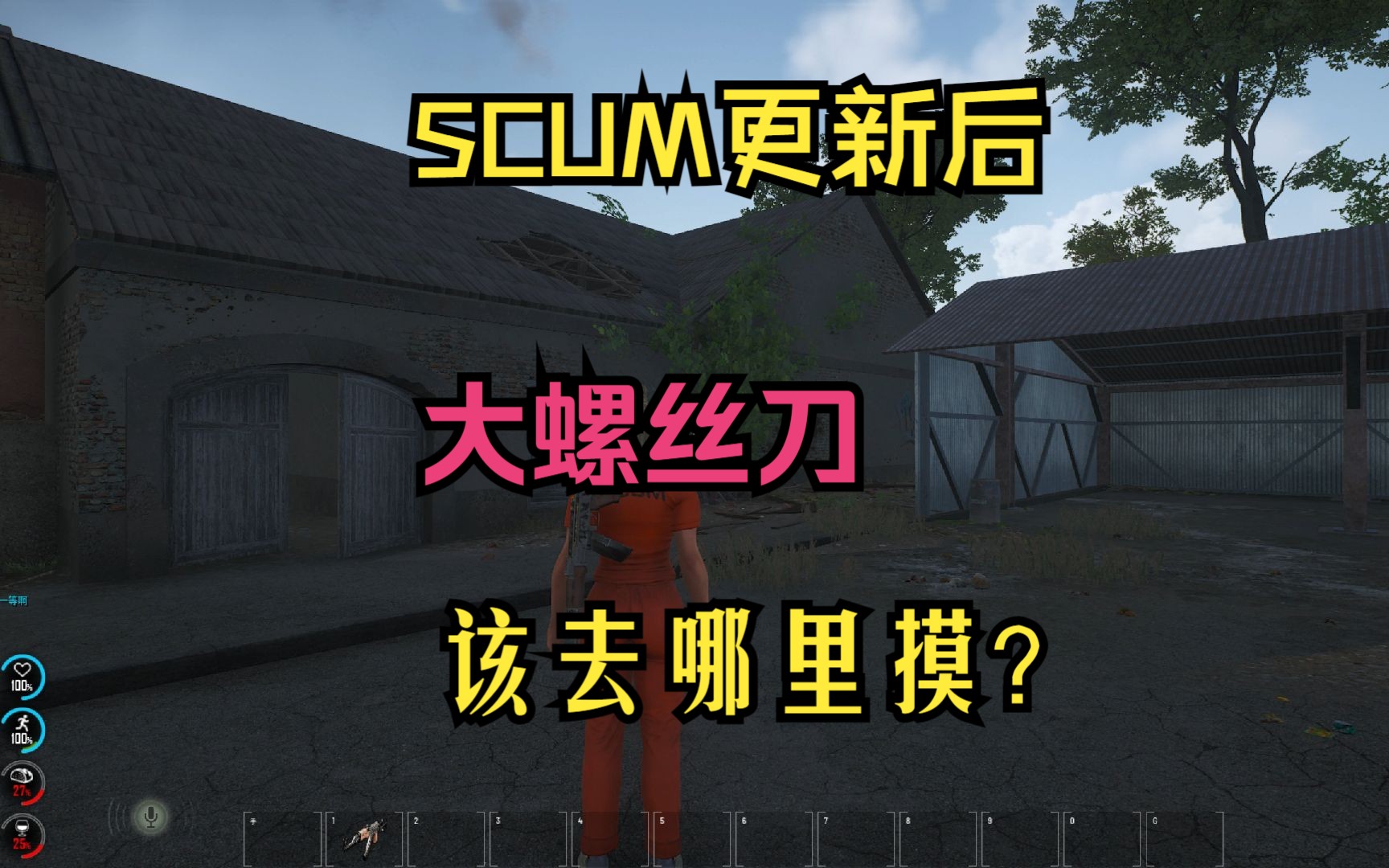 [图]《SCUM》摸螺丝刀攻略（简易版）