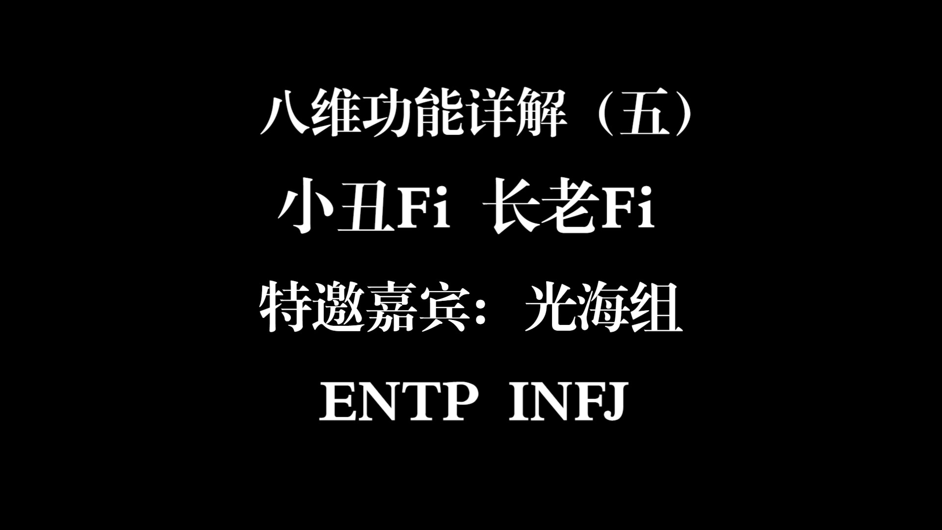 【八维功能】ENTP INFJ阴面功能互动情况【心模5】哔哩哔哩bilibili