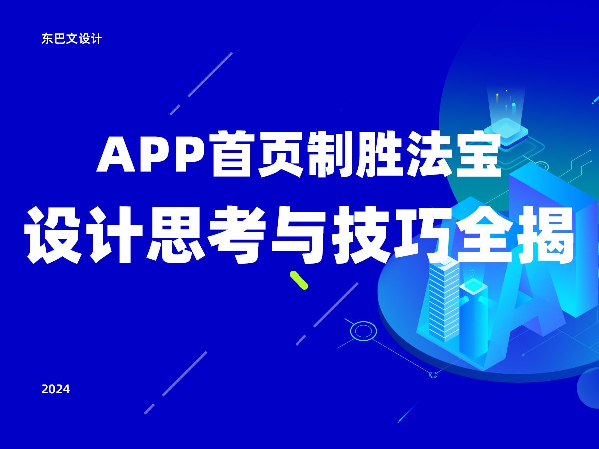 App首页制胜法宝:设计思考与技巧全揭秘哔哩哔哩bilibili