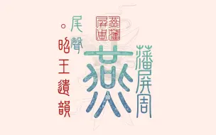 Download Video: 《燕藩屏周》尾   声：昭王遗韵：