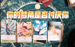 Download Video: 【ytfy占卜】你的梦角是否讨厌你