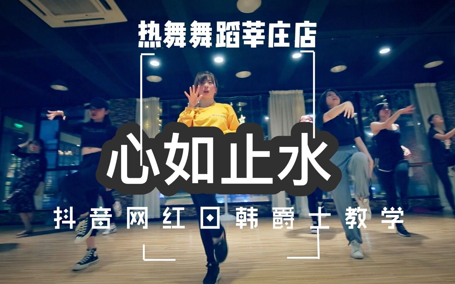 抖音网红舞蹈日韩爵士热舞舞蹈莘庄店上海闵行莘庄春申专业学舞蹈学