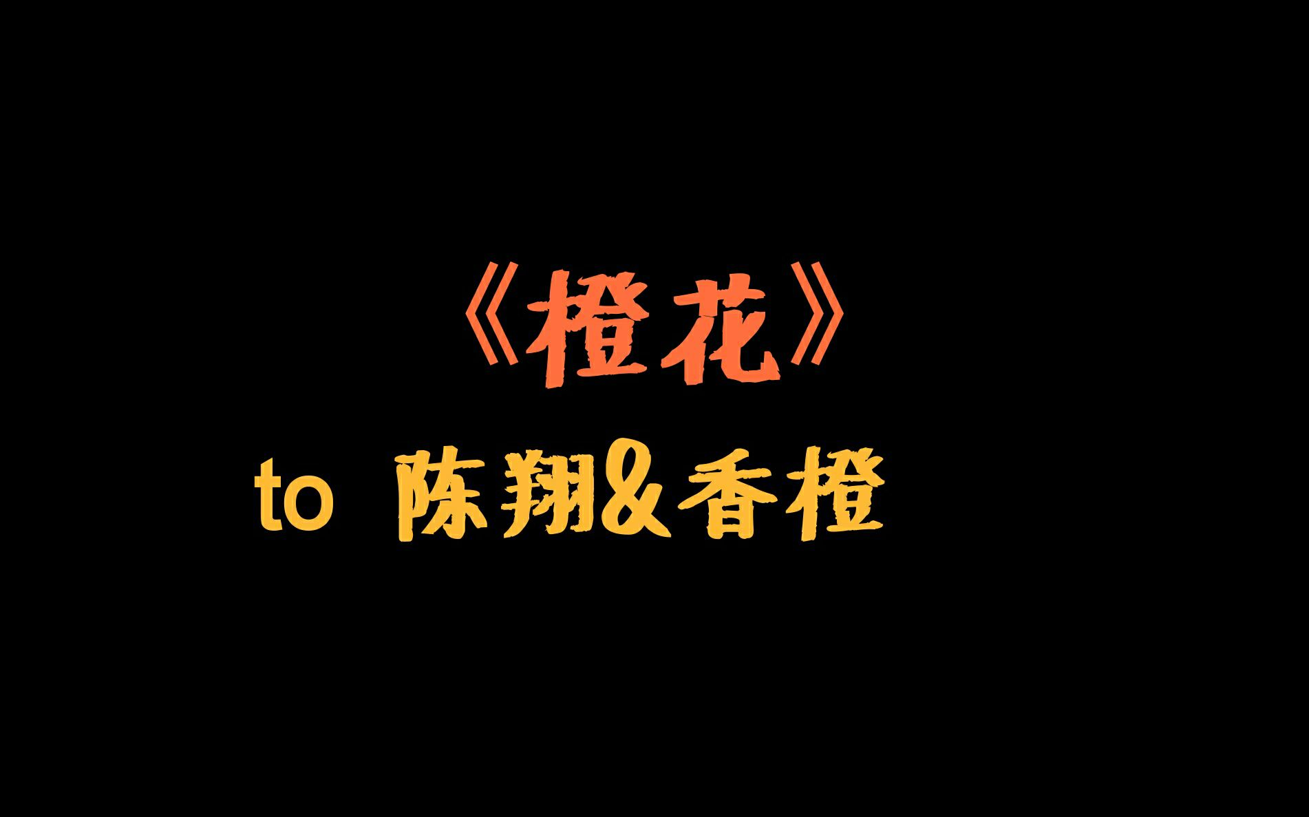 【陈翔】橙花 属于陈翔和香橙的歌哔哩哔哩bilibili