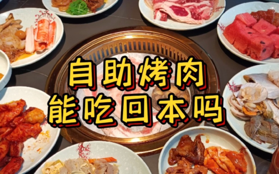 「佰烧」自助烤肉,能吃回本吗?哔哩哔哩bilibili