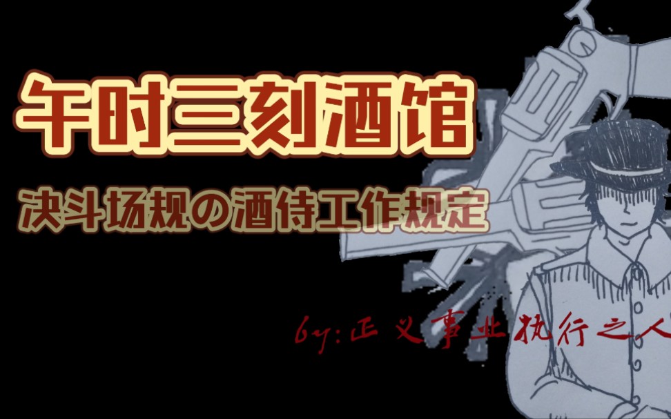 [图][规则类怪谈]午时三刻酒馆——(2)决斗场规の酒侍工作规定 一切都是陷阱！