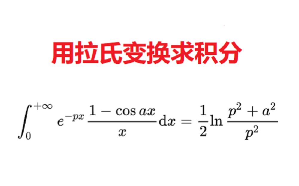 用拉普拉斯变换求积分哔哩哔哩bilibili