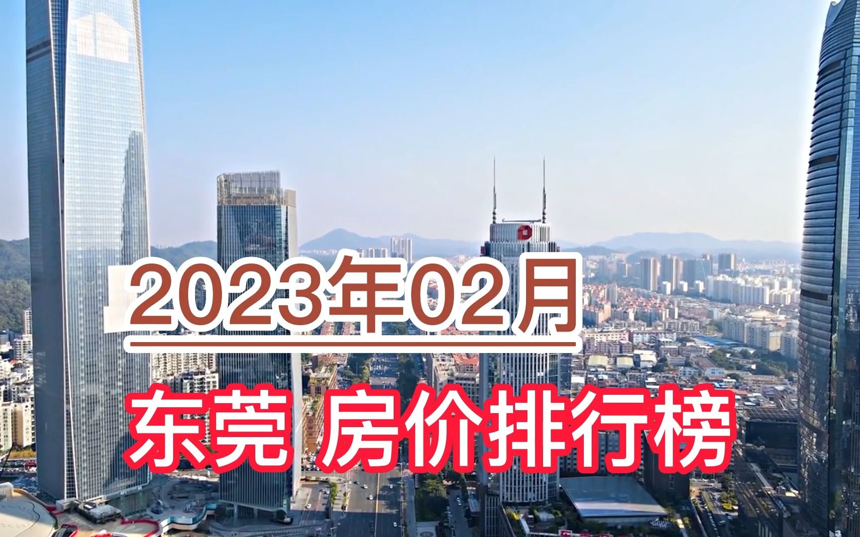 2023年02月东莞房价排行榜,洪梅镇环比大幅上涨超817%哔哩哔哩bilibili