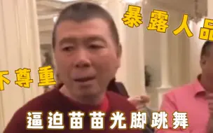 下载视频: 冯小刚有多不尊重人，酒后逼迫苗苗光脚跳舞，气得陈道明破口大骂