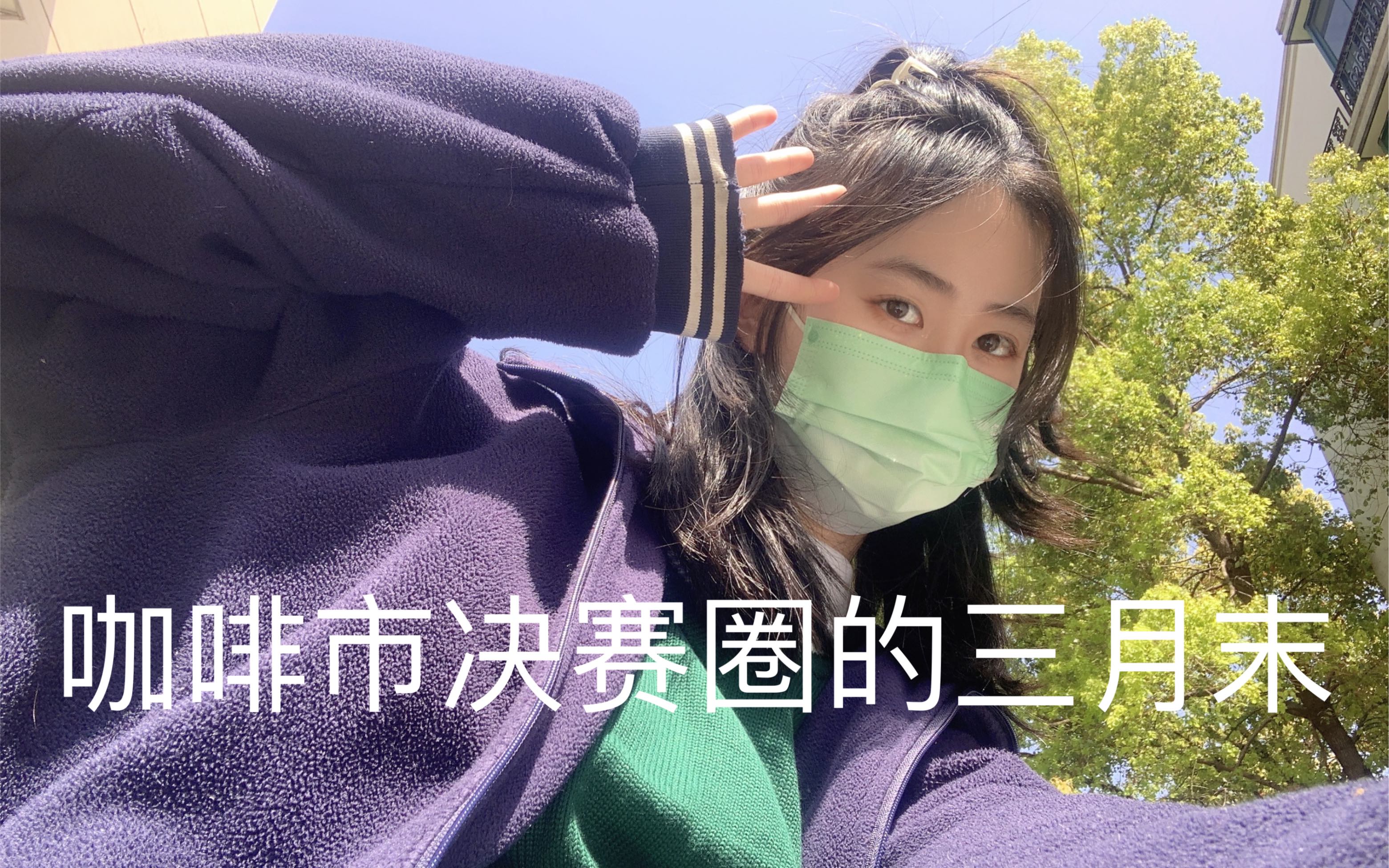 上海 高三 疫情 普通(开摆)学生 的 vlog哔哩哔哩bilibili