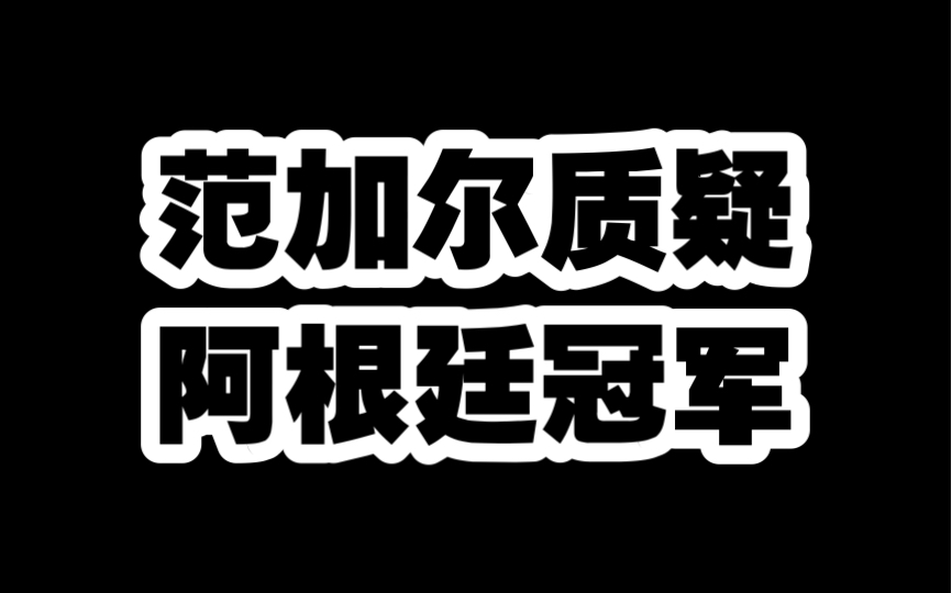 此时质疑阿根廷的冠军,范加尔年龄大了嘴里都没有个把门的,身体条件能吃的消吗?哔哩哔哩bilibili