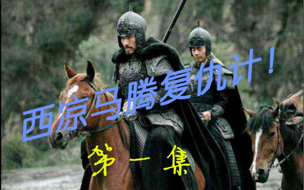 西凉马腾复仇计!第一集——丧子之痛?不共戴天!