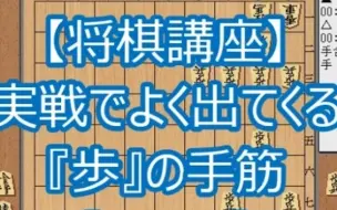 将棋讲座香车的手筋 哔哩哔哩 つロ干杯 Bilibili