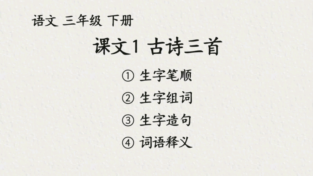 語文三年級下冊課文1《古詩三首》生字筆順,組詞,造句及詞語釋義