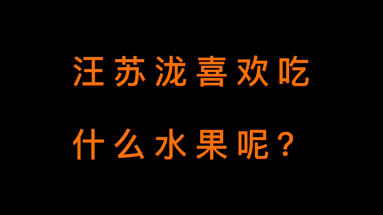 [图]汪苏泷最喜欢的水果原来是？