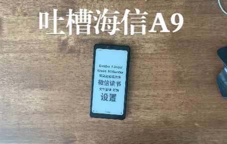 吐槽淘宝购买海信A9体验 + “最强墨水屏手机”海信A9本身哔哩哔哩bilibili