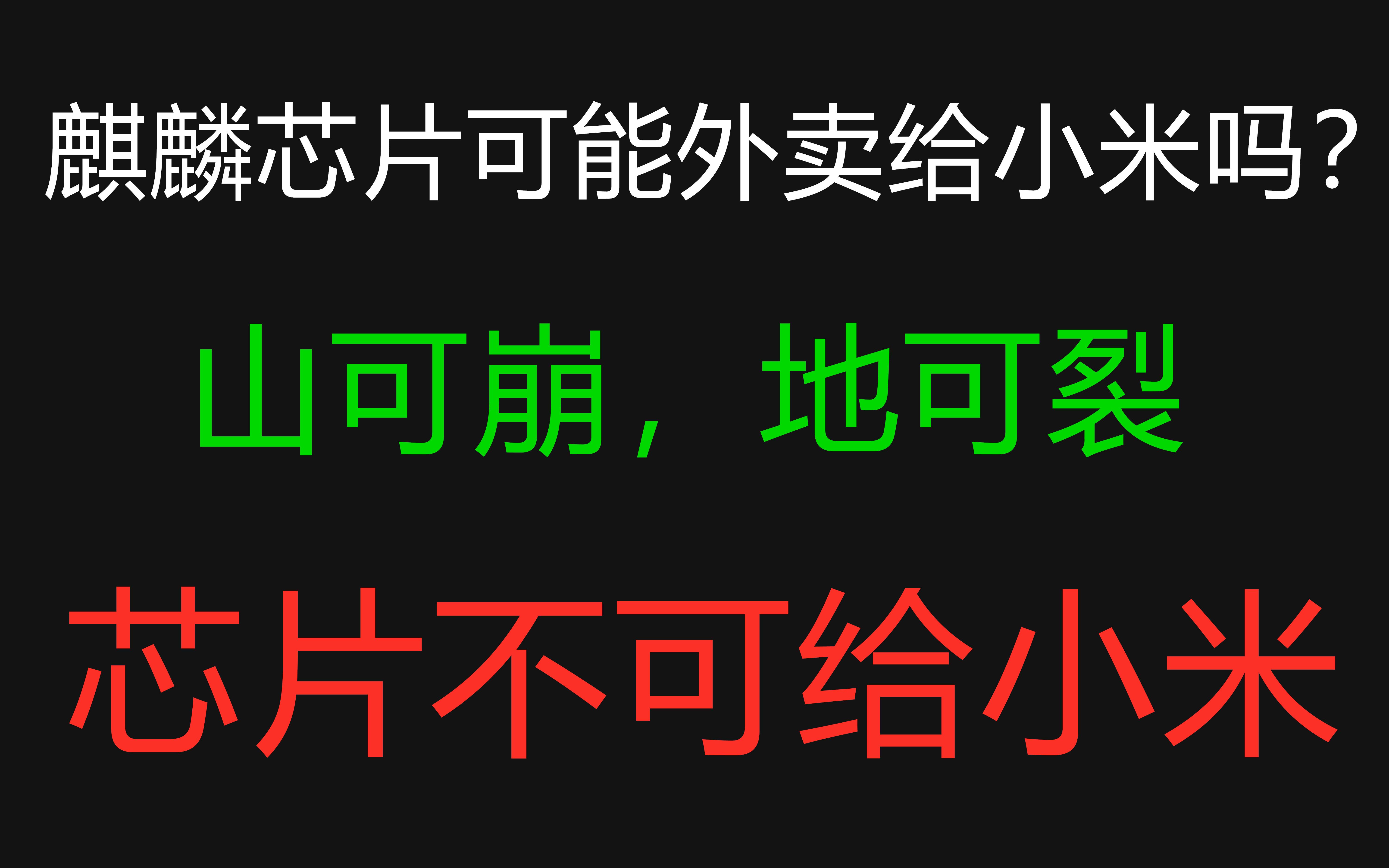 【科技热点1】天可崩地可裂,芯片不可给小米——探讨华为把麒麟芯片外卖的可能性,那万一高通也靠不住了呢?【竖版文字视频】哔哩哔哩bilibili