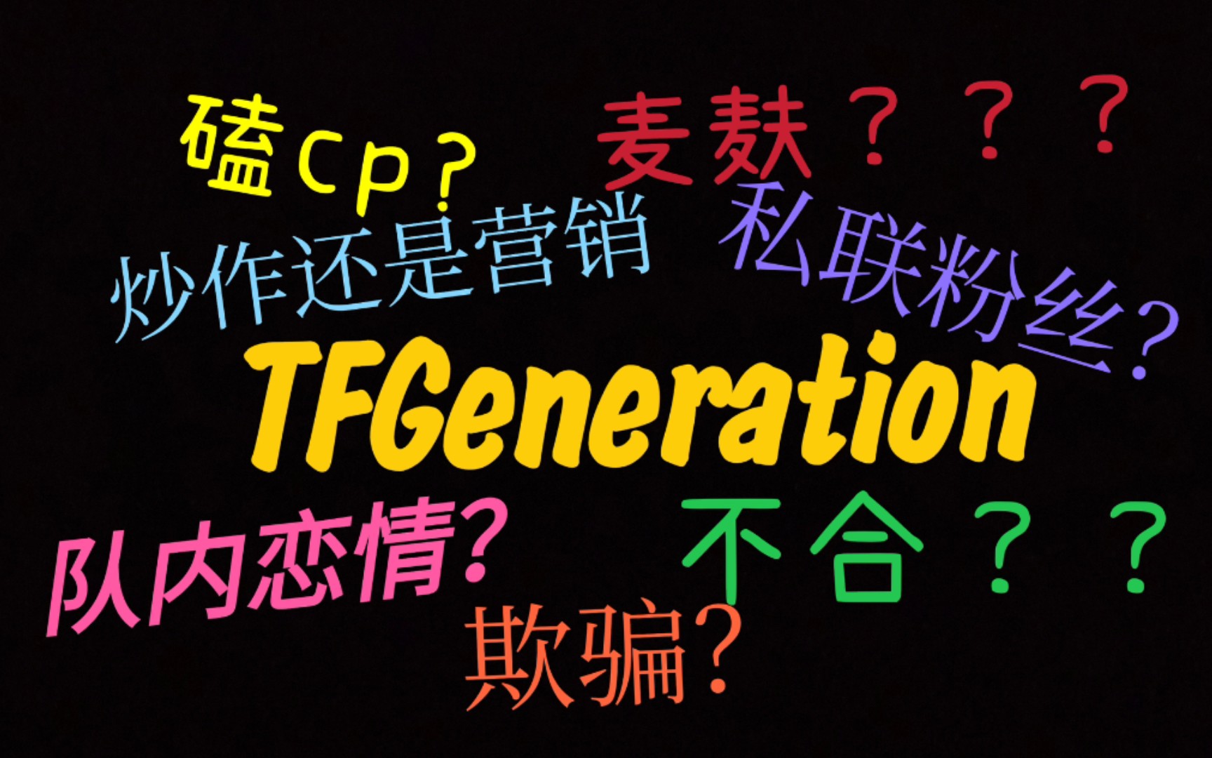 [TFGeneration]揭秘顶流男团背后的故事哔哩哔哩bilibili