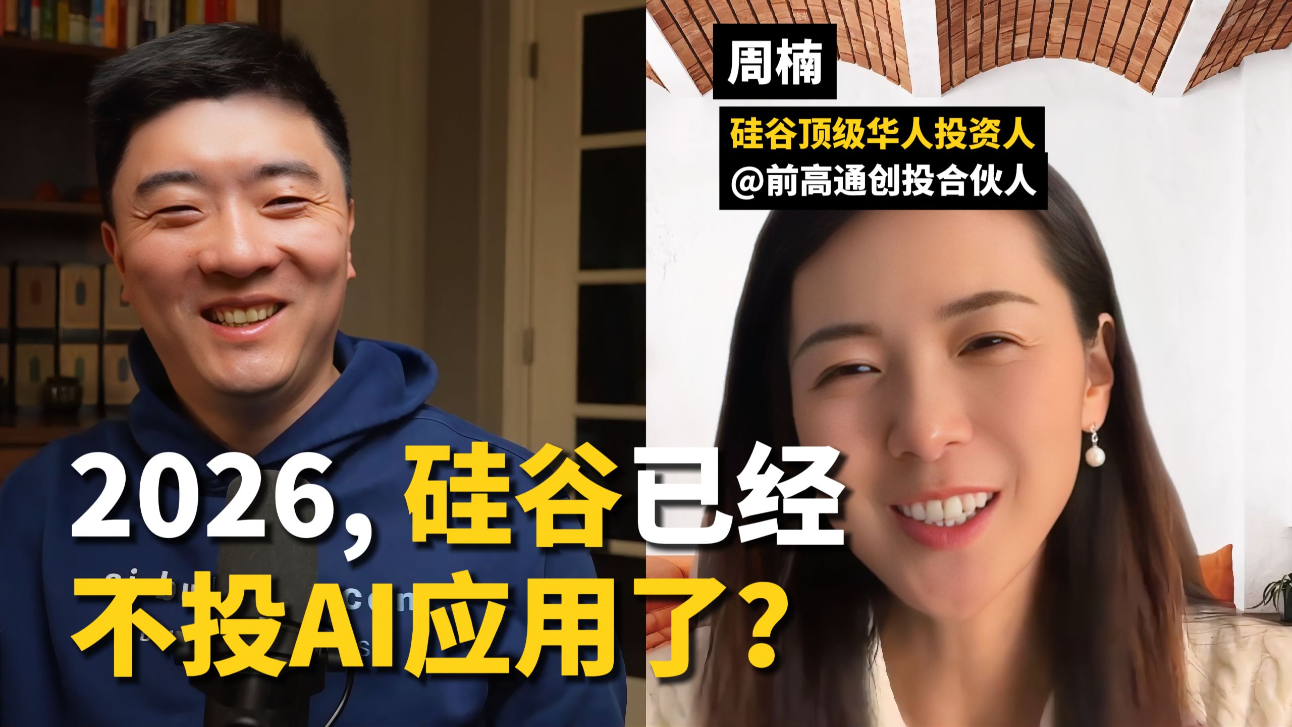 2026年，硅谷一线创投，几乎不看AI应用了？｜对话硅谷投资人周楠