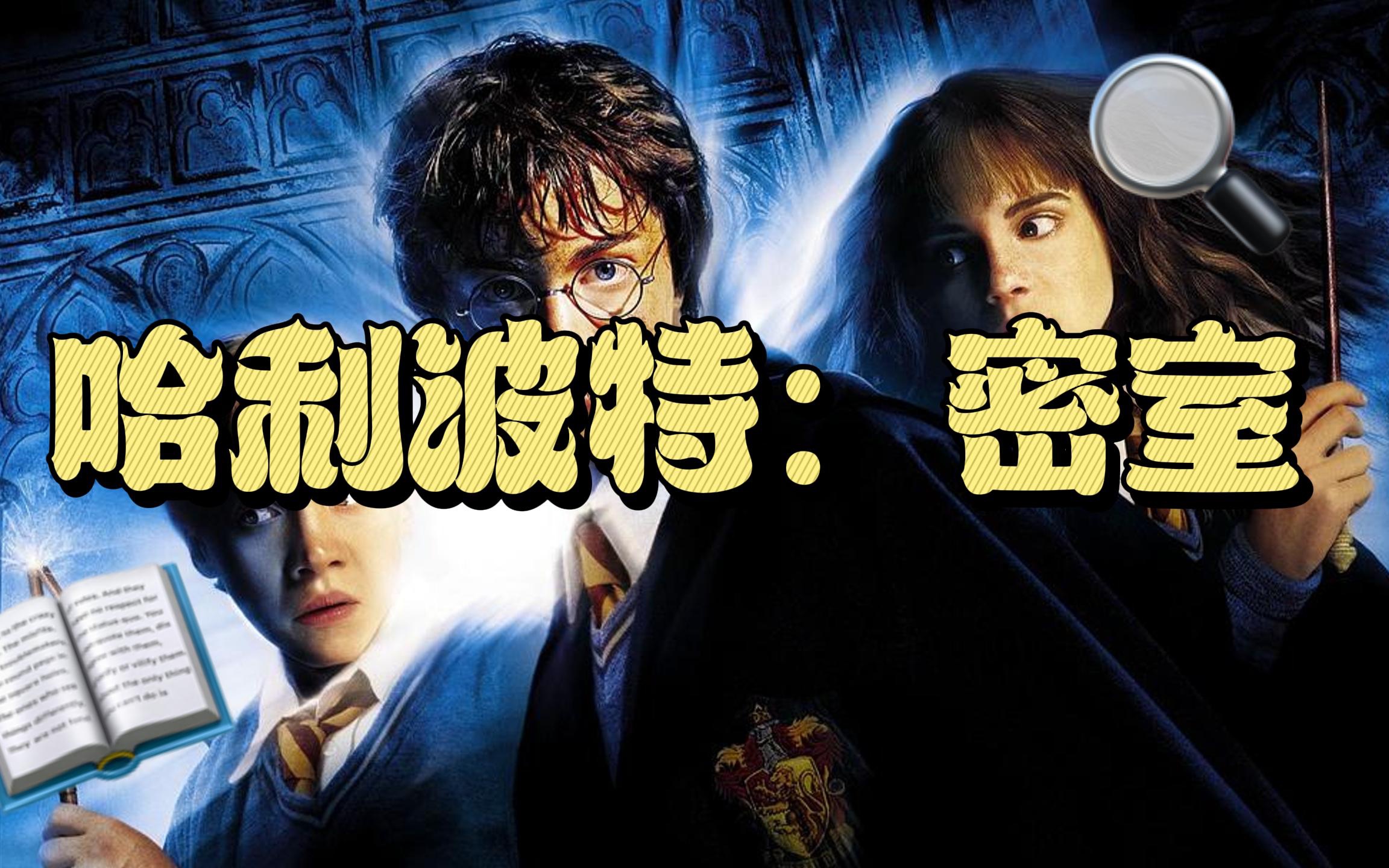 哈利波特密室,想知道密室的真相吗