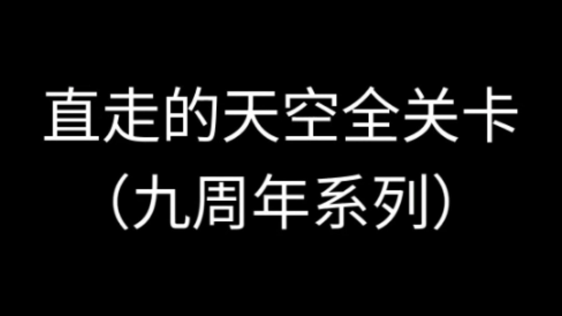 【滚动的天空九周年系列】直走的天空!!!所有关卡开头直走能走多远?(包括饭制+共创+每个小关的6个关卡)哔哩哔哩bilibili滚动的天空