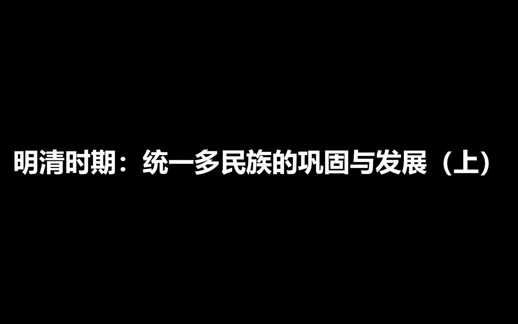 [图]七年级下册历史第3单元知识梳理——明清时期：统一多民族国家的巩固与发展（上）