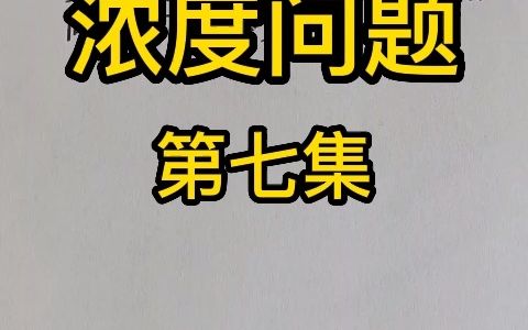 数学中浓度问题第七集,变成浓度为30%的盐水,需加多少克盐?哔哩哔哩bilibili