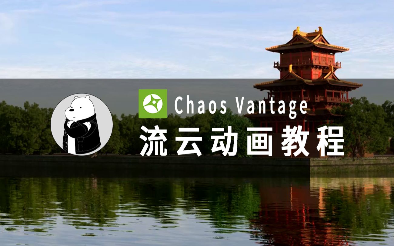 Chaos Vantage 流云动画制作教程哔哩哔哩bilibili